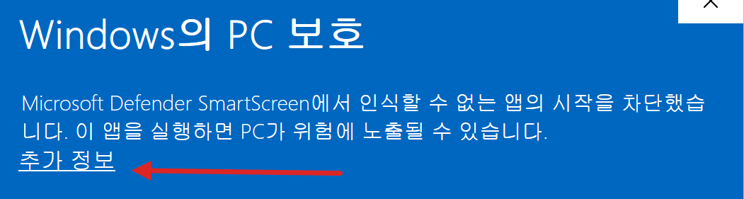 경고창의 「추가 정보」 글씨를 가리키는 화살표