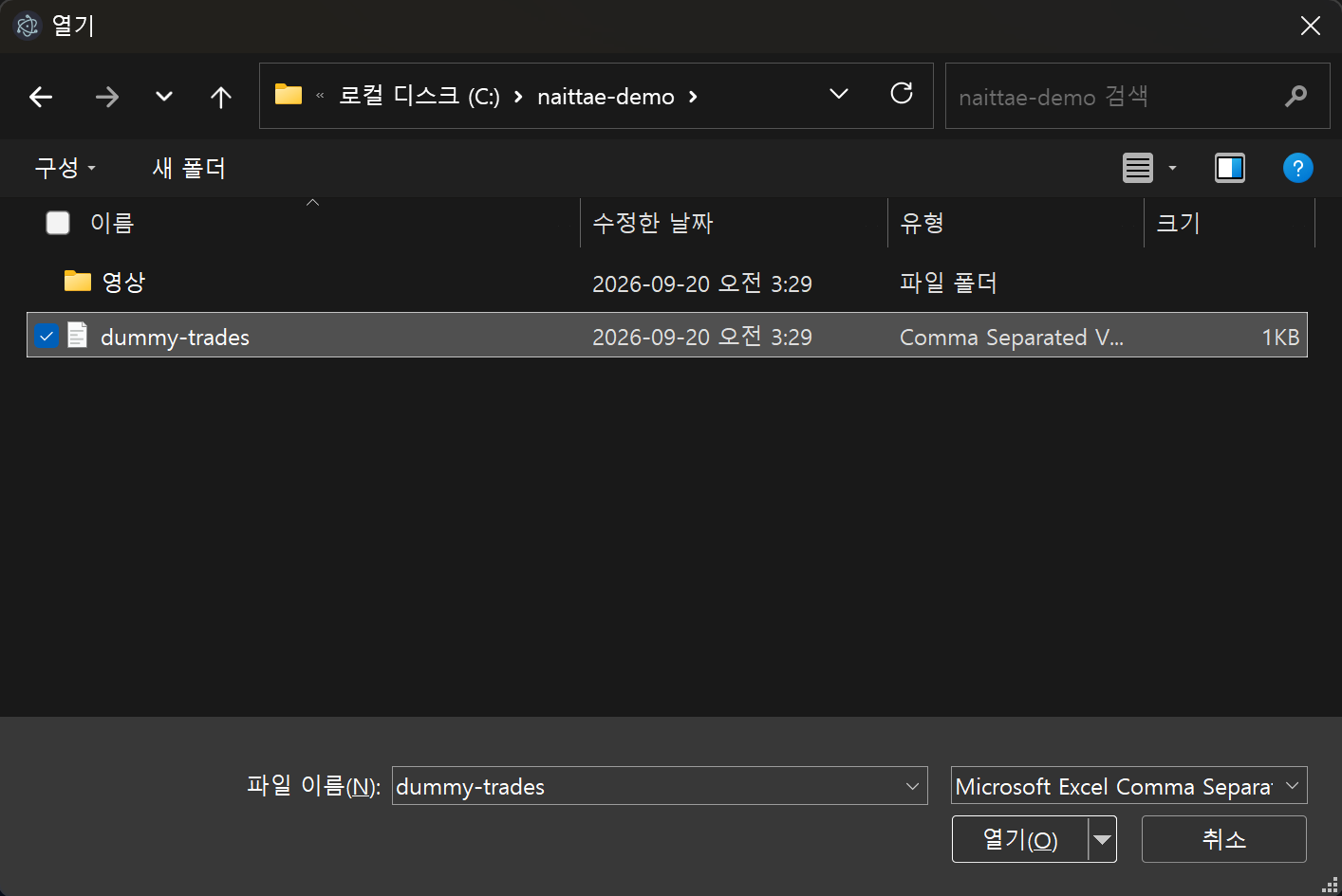 파일 선택 창 — 저장해 둔 거래내역 파일을 고른 뒤 [열기]